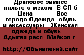 Драповое зимнее пальто с мехом. В СП-б › Цена ­ 2 500 - Все города Одежда, обувь и аксессуары » Женская одежда и обувь   . Адыгея респ.,Майкоп г.